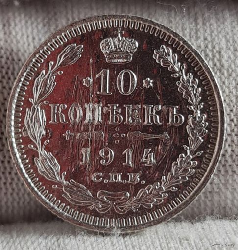 10 копеек 1914 год,  Николай II