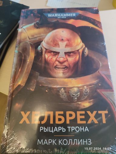 Warhammer 40000 Хелбрехт Рыцарь трона