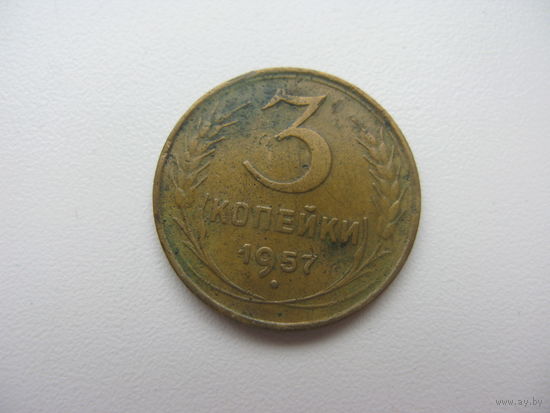 3 копейки 1957