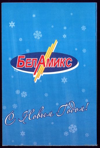 Беламикс С Новым Годом!