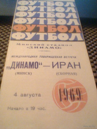 04.08.1969--Динамо Минск СССР--сб.Иран--товар.матч