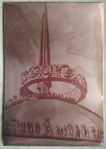 Панно "Минск. Курган Славы" Худ. Л.Марченко. 1985 г. 25х35 см
