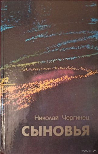 Н. Чергинец. Сыновья
