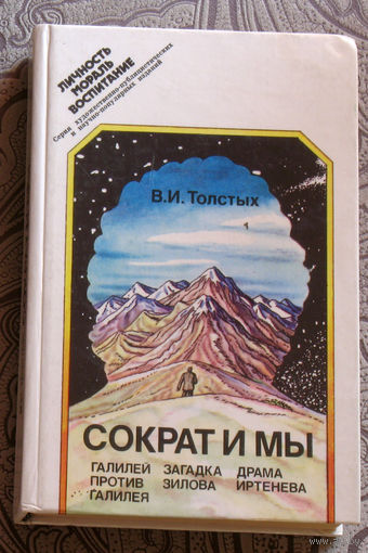 В.И.Толстых Сократ и мы.