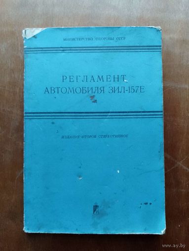 Регламент автомобиля ЗИЛ-157Е