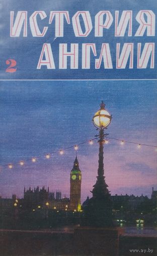 История Англии 2 на английском языке