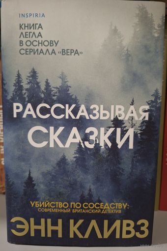 Рассказывая сказки