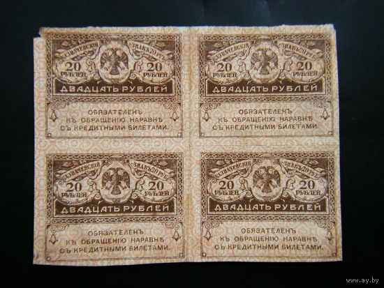 20 рублей 1917г. 4 шт. не резанные.