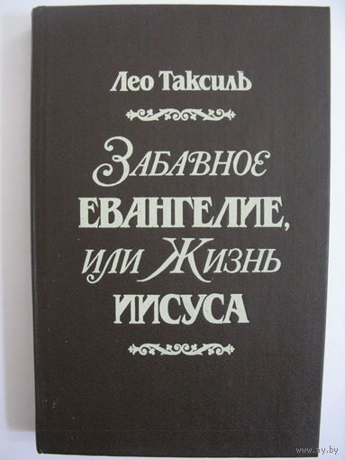 Забавное Евангелие, или Жизнь Иисуса. Лео Таксиль.