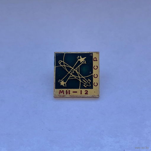 Вертолет Ми-12