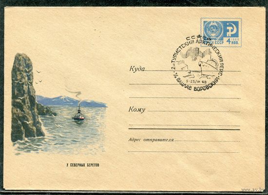 СССР 1968. ХМК. Конверт СГ. У северных берегов. Гашение Теплоход В.Воровский