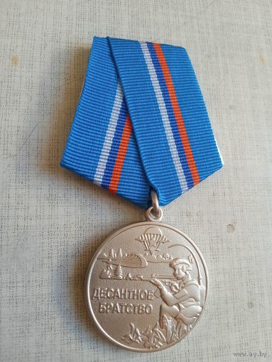 Медаль. Десантное братство.