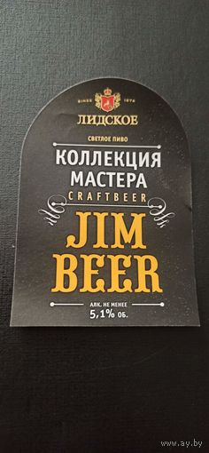 Этикетка от пива Лидское " Коллекция мастера"