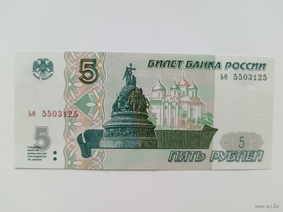 5 рублей 1997 года Россия. Серия ье