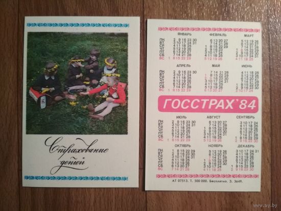 Карманный календарик.1984 год.Страхование