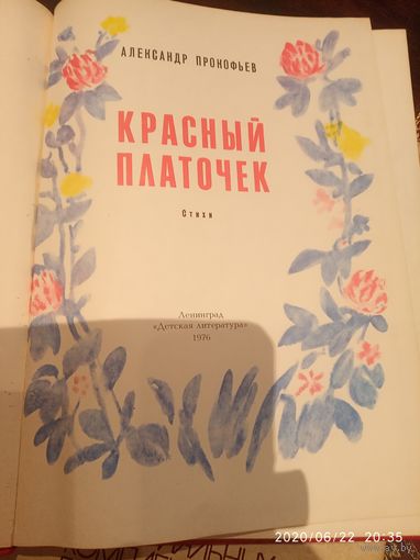 Красный платочек