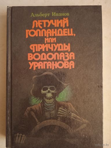 Летучий голландец,или причуды водолаза ураганова