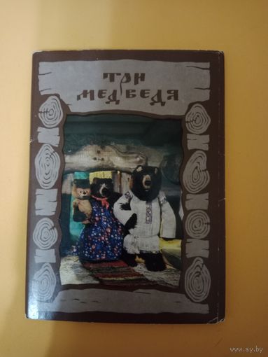 Набор открыток Три медведя 1986
