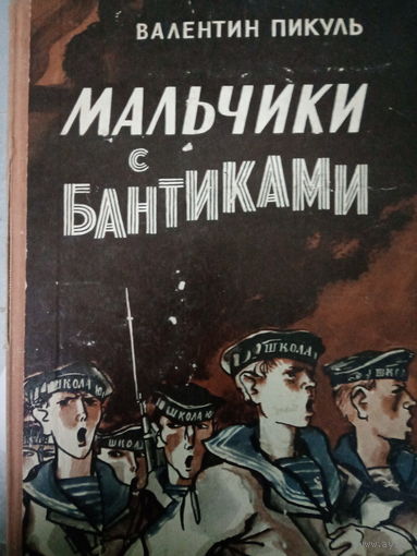 Валентин Пикуль. Мальчики с бантиками