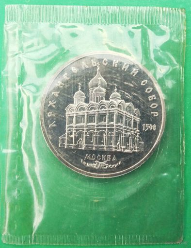 5 рублей 1991 года. Архангельский собор в Москве. Пруф. Банковская запайка.