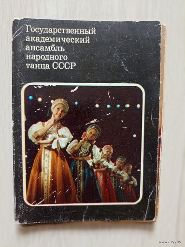Государственный академический ансамбль народного танца СССР 1978 г.21 из 22 откр