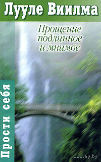 Лууле Виилма. Прощение подлинное и мнимое. Книга гордости и стыда