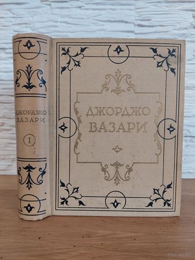 Джорджо Вазари "Жизнеописания наиболее знаменитых живописцев, ваятелей и зодчих" 1 том 1956