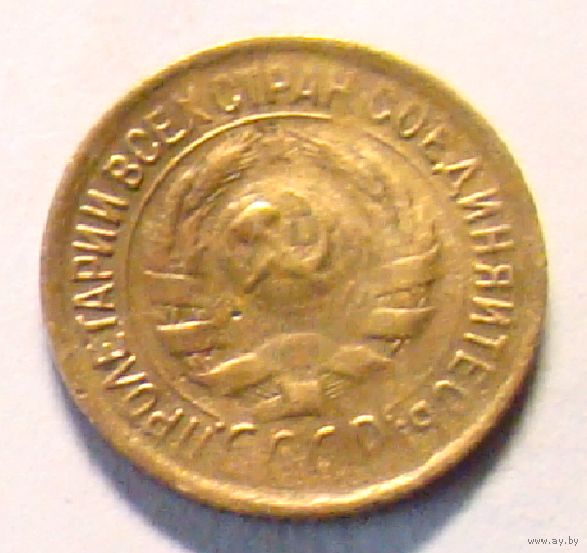 1 копейка 1932 , на аверсе нет  запятой