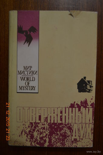 Отверженный дух. Экзорсист. Уильям Питер Блэтти. Маргрит Стин. Серия Мир мистики ///