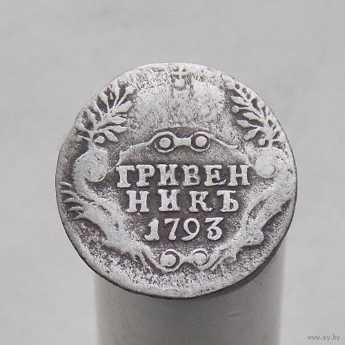 Гривенник 1793 СПБ