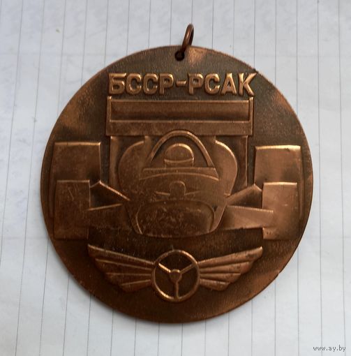 ТЯЖЕЛАЯ Медаль БССР-РСАК
