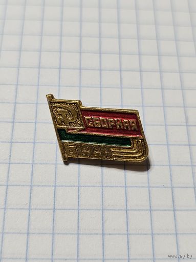 Значок ,,Сборная БССР'' СССР.