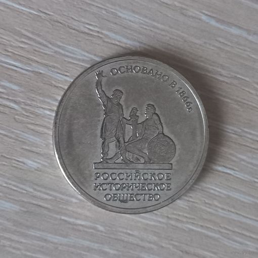 5 рублей 2016 Россия, основание исторического общества