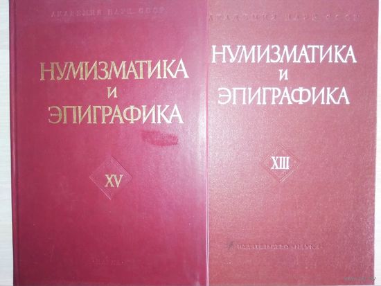 Нумизматика и Эпиграфика тома XIII, XV