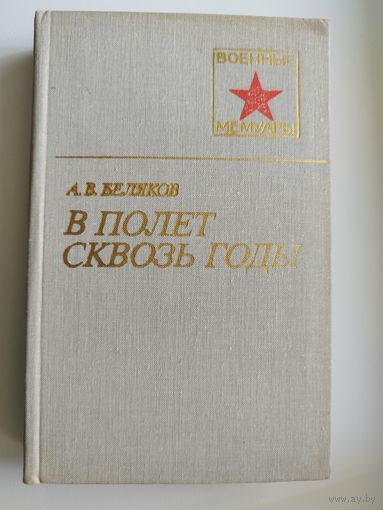 А.В. Беляков. В ПОЛЕТ СКВОЗЬ ГОДЫ // Серия: Военные мемуары