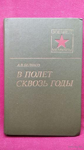 А.В. Беляков. В ПОЛЕТ СКВОЗЬ ГОДЫ // Серия: Военные мемуары