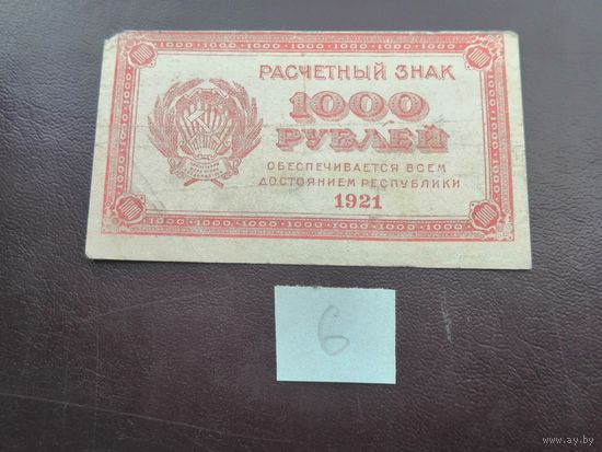 1000 рублей 1921 6