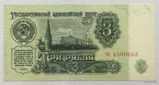 3 рубля 1961