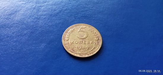 5 копеек 1939 год СССР (Состояние на фото)