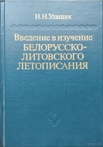Николай Улащик "Введение в изучение Белорусско-Литовского летописания" с владельческой печатью