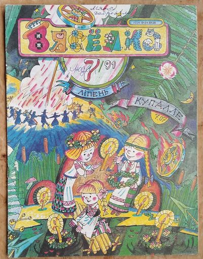 Часопіс Вяселка. N 2 1991 г.