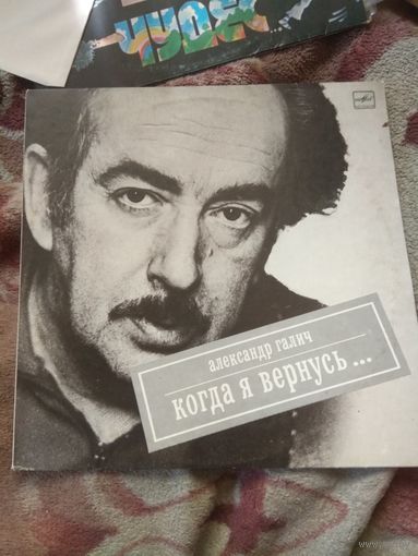 Александр Галич "Когда я вернусь..." Винил.