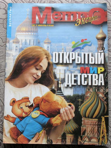 Метро экспресс номер 7 1998