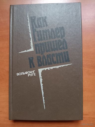 Вольфганг Руге. КАК ГИТЛЕР ПРИШЁЛ К ВЛАСТИ. Германский фашизм и монополии.
