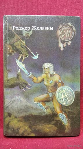 Р. Желязны. Хроники Амбера // Серия: Фантастика мира