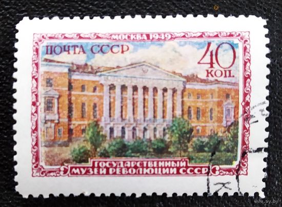 Марка СССР 1950 год Музеи Москвы