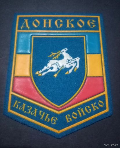 Казачий шеврон Донское войско