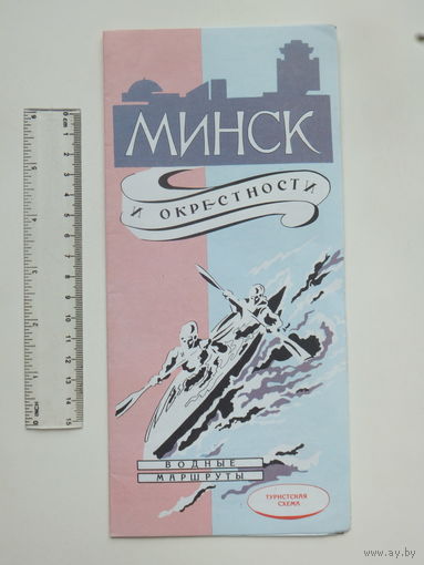 Минск окрестности водные маршруты 1987