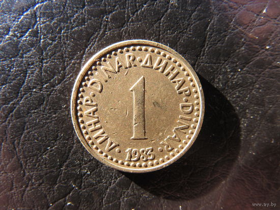 Югославия. 1 динар. 1983. С 20 копеек. Распродажа коллекции. Смотрите другие лоты.
