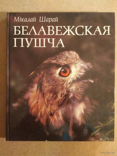 Мікалай Шарай. БЕЛАВЕЖСКАЯ ПУШЧА. Фотаальбом.